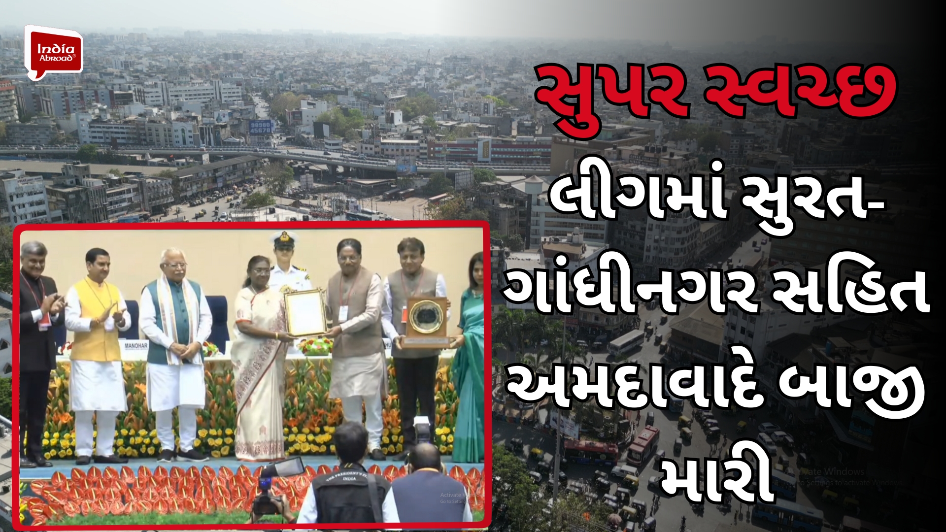 સુપર સ્વચ્છ લીગમાં સુરત-ગાંધીનગર સહિત અમદાવાદે બાજી મારી